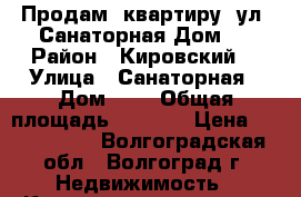 Продам  квартиру  ул. Санаторная Дом 4 › Район ­ Кировский, › Улица ­ Санаторная › Дом ­ 4 › Общая площадь ­ 6 007 › Цена ­ 2 042 380 - Волгоградская обл., Волгоград г. Недвижимость » Квартиры продажа   . Волгоградская обл.,Волгоград г.